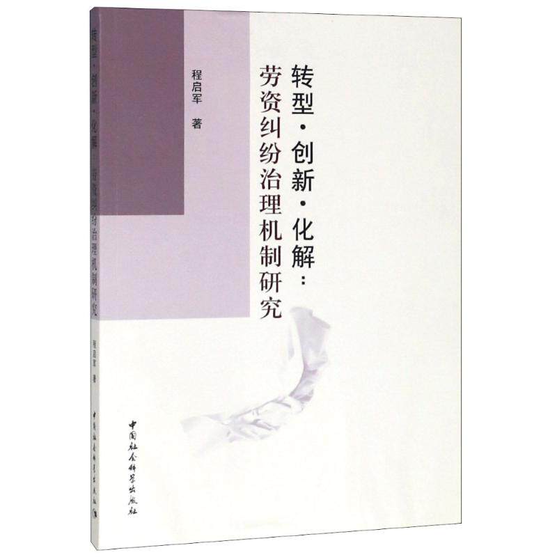 正版包邮//转型.创新.化解:劳资纠纷治理机制研究