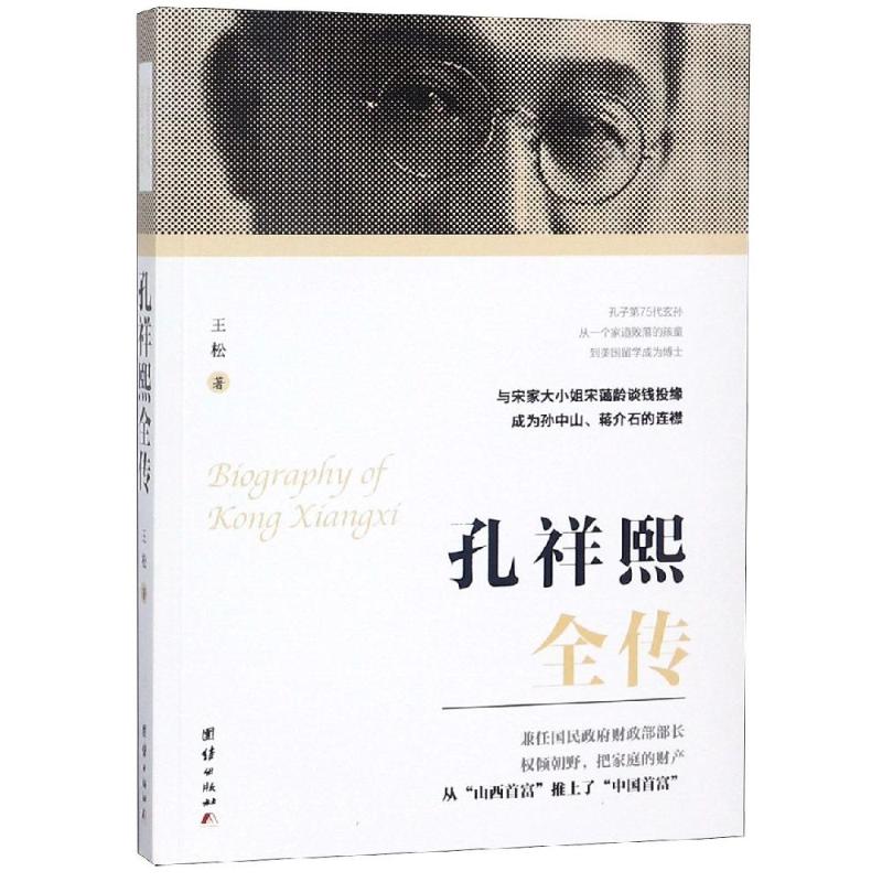 正版包邮//孔祥熙全传