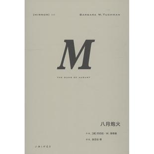 NO：029 理想国译丛·八月炮火 包邮 正版