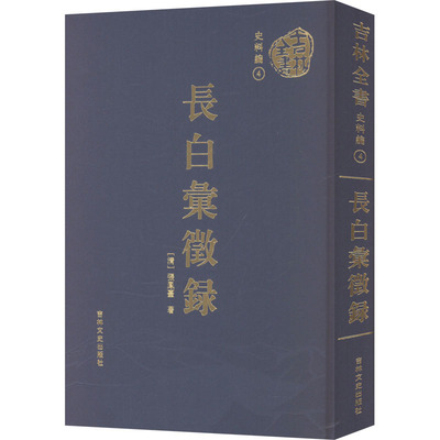 正版包邮//长白汇征录