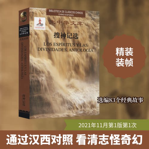 正版包邮//搜神记选:汉西对照:ChinosChino-Espanol