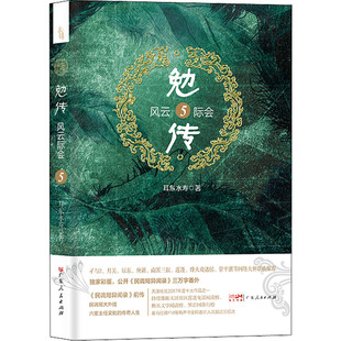 勉传.风云际会5 包邮 耳东水寿 正版