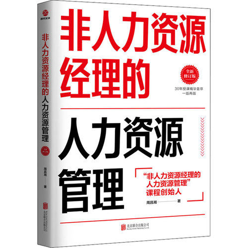 正版包邮//非人力资源经理的人力资源管理