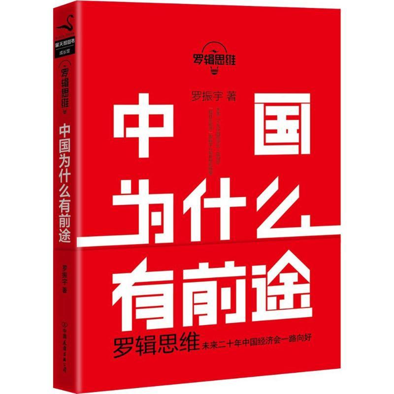 (正版包邮)中国为什么有前途/罗振宇图片