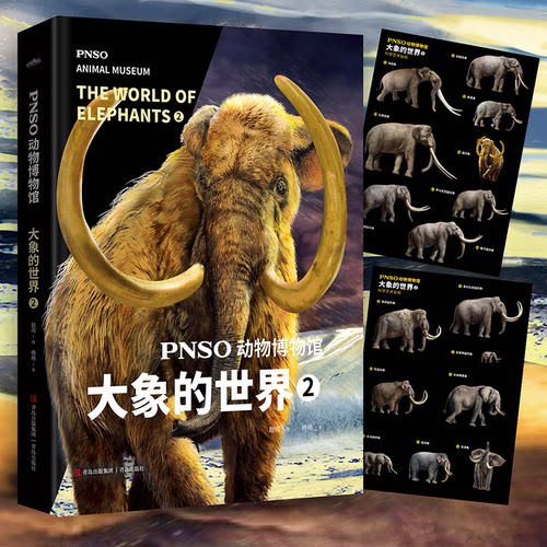 正版包邮//PNSO动物博物馆
