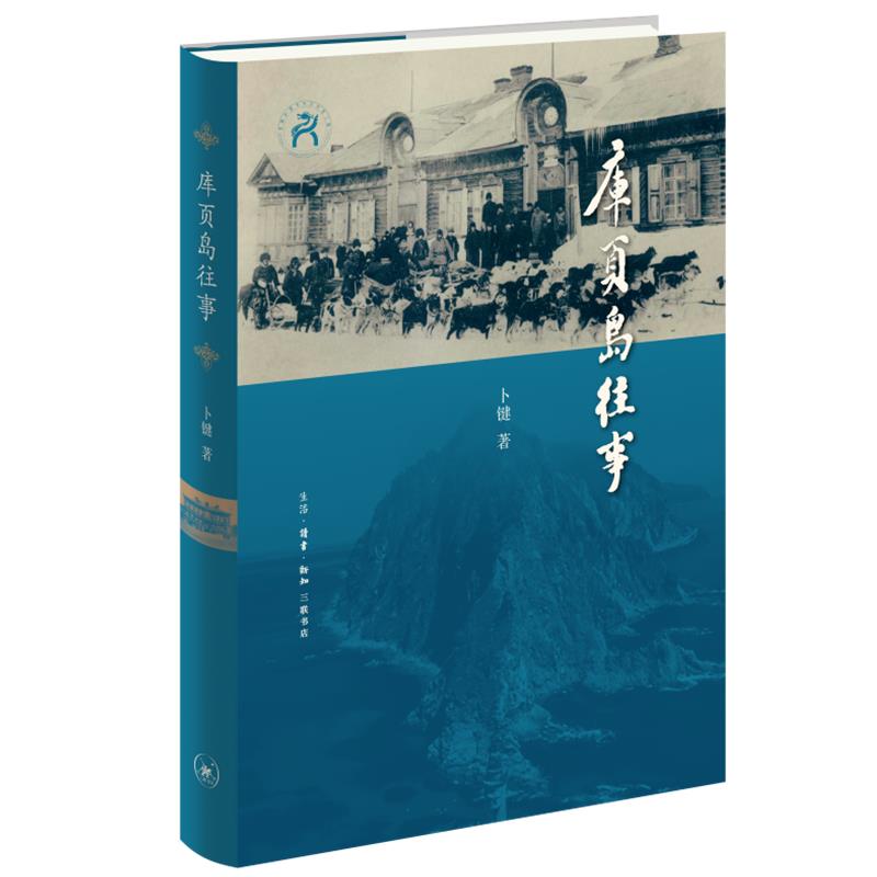 正版包邮//库页岛往事 - 实物图