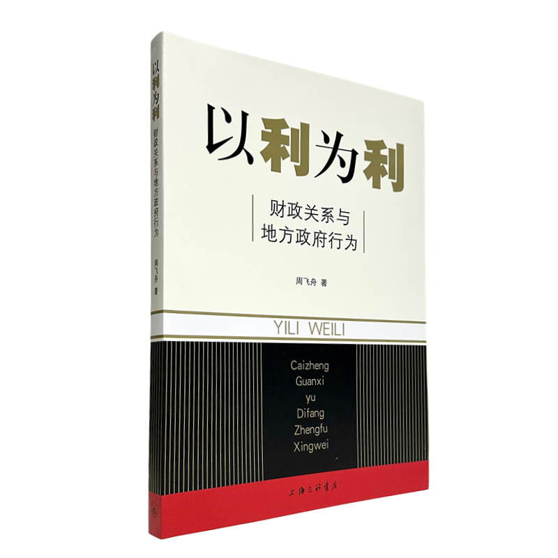 正版包邮以利为利：财政关系与地方政府行为周飞舟