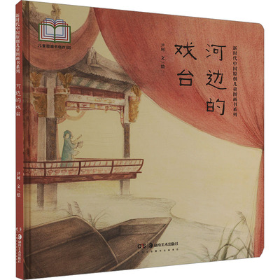 正版包邮//中国原创儿童图画书系列:河边的戏台