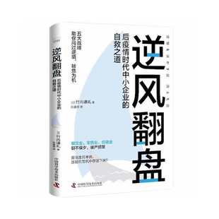 正版包邮  逆风翻盘：后疫情时代中小企业的自救之道[日]竹内谦礼