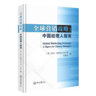 中国经理人指南 全球营销战略 adigestforChinesemanagers 包邮 正版