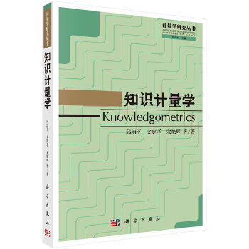 正版包邮//知识计量学