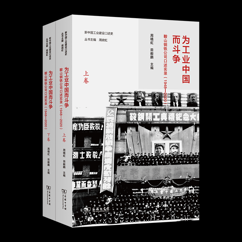 正版包邮//为工业中国而斗争：鞍山钢铁公司口述实录(1948-2020)(全两卷)