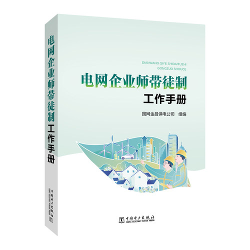 正版包邮//电网企业师带徒制工作手册