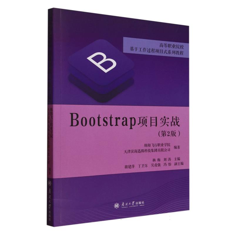 正版包邮//Bootstrap项目实战【第2版】