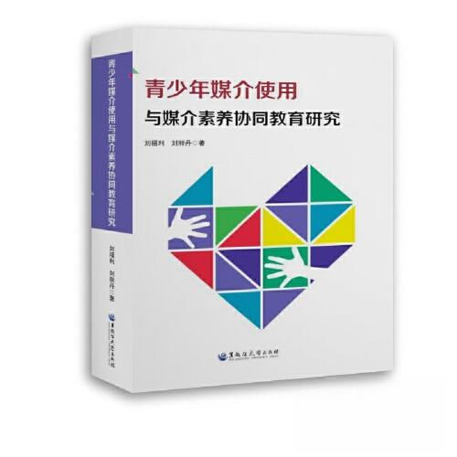 正版包邮//青少年媒介使用与媒介素养协同教育研究 - 实物图
