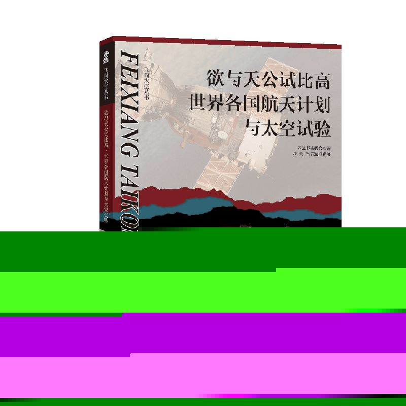 正版包邮//欲与天公试比高·世界各国航天计划与太空试验（新）