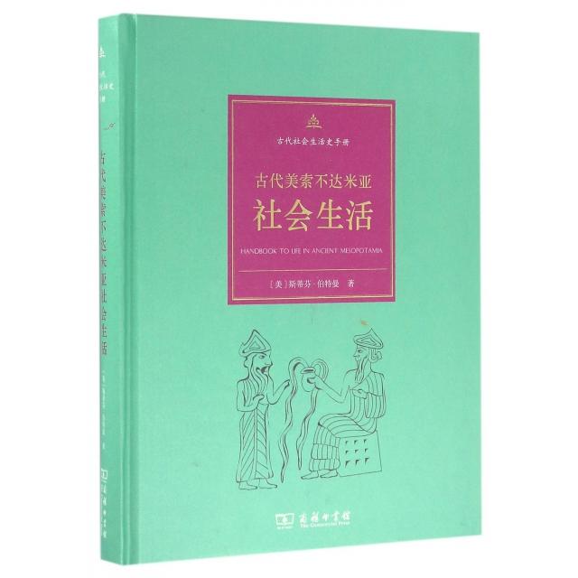 （正版包邮）古代美索不达米亚社会生活