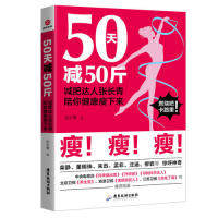 正版包邮//50天减50斤：减肥达人张长青陪你健康瘦下来