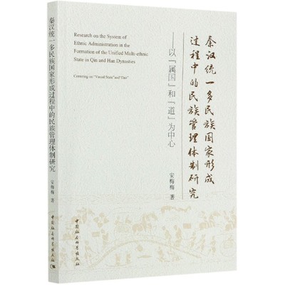正版包邮  秦汉统一多民族国家形成过程中的民族管理体制研究：以“属国”和“道”为中心安梅梅