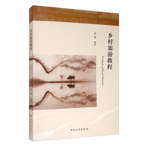 正版包邮//乡村旅游教程
