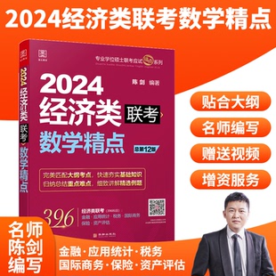 正版包邮//2024经济类联考数学精点