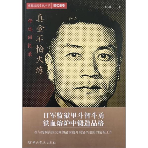 正版包邮//隐蔽战线春秋书系·回忆录卷：真金不怕火炼·任远回忆录