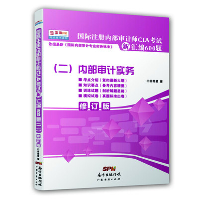 正版包邮  国际注册内部审计师CIA考试新汇编600题（二）2014版无