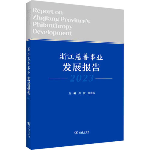 正版包邮//浙江慈善事业发展报告2023