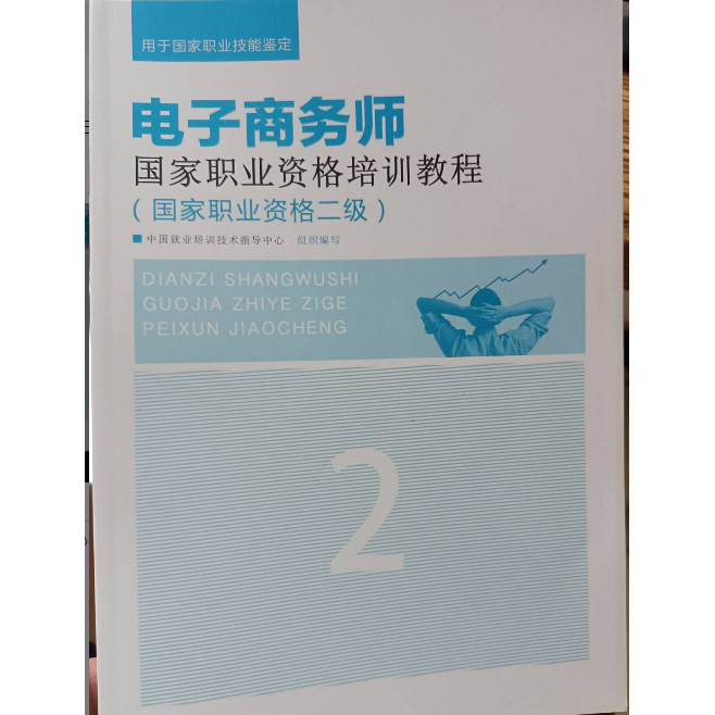 （正版包邮）电子商务师职业资格培训教程（职业资格二级）