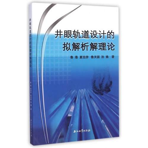 正版包邮//井眼轨道设计的拟解析解理论