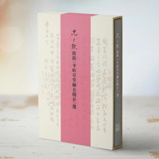 冬暄草堂師友箋存 沈尹默批跋 選 包邮 正版