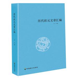 正版包邮//历代状元文章汇编