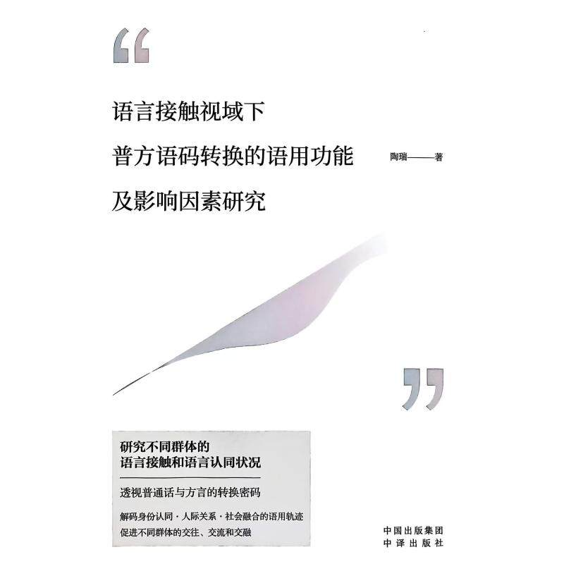 正版包邮//语言接触视域下普方语码转换的语用功影响因素研究