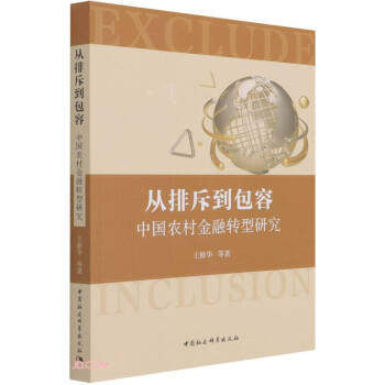 正版包邮//从排斥到包容:中国农村金融转型研究