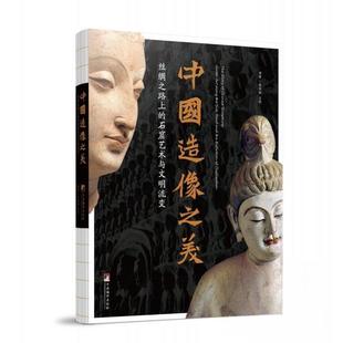 正版包邮//中国造像之美