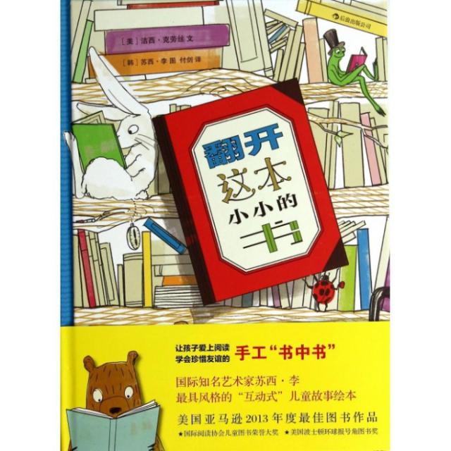 正版包邮//翻开这本小小的书(精装绘本)