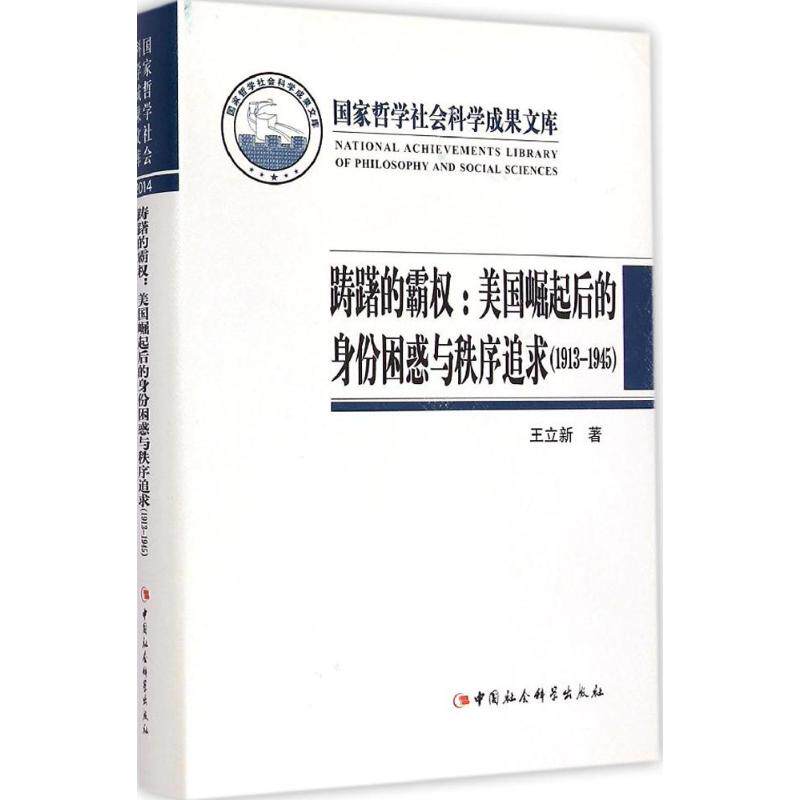 正版包邮//踌躇的霸权:美国崛起后的身份困惑与秩序追求:1913-1945