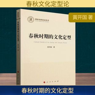文化定型 春秋时期 正版 包邮