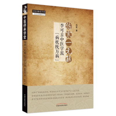 正版包邮  伤寒一元解：李可古中医学派“病机统万病”吕英 著