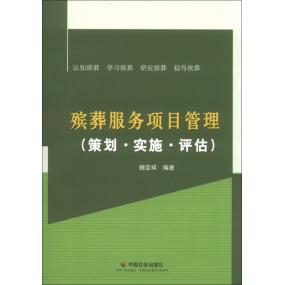 正版包邮//殡葬服务项目管理：策划·实施·评估