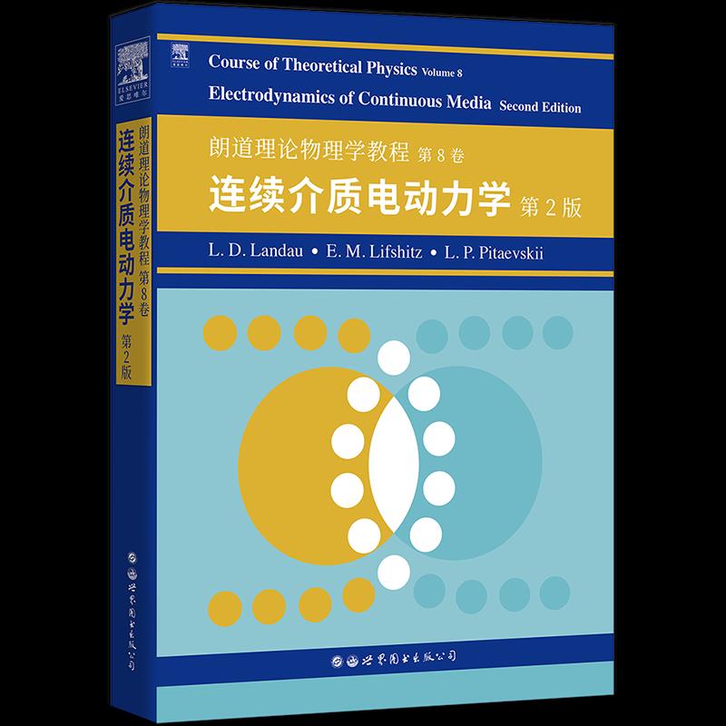 正版包邮//Courseoftheoreticalphysics:Volume8:Electrodynamicsofcontinuousmedia