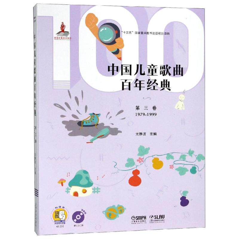 正版包邮//新书--&ldquo;十三五&rdquo;重点图书出版规划项目：中国儿童歌曲经典（第三卷）（1979-1999）