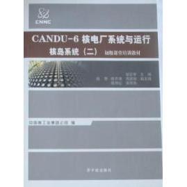 正版包邮//CANDU-6核电厂系统与运行
