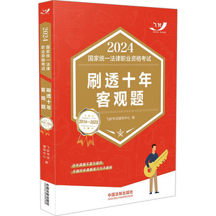 2023 正版 2014 2024统一法律职业资格刷透十年客观题 包邮