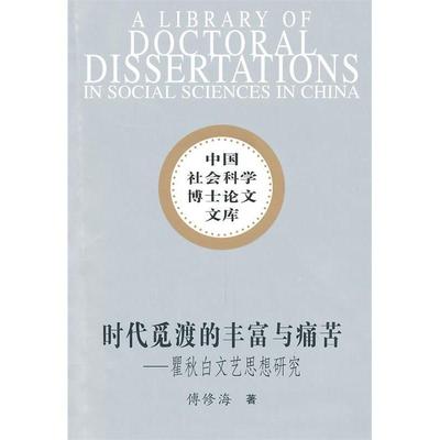 正版包邮//时代觅渡的丰富与痛苦:文艺思想研究