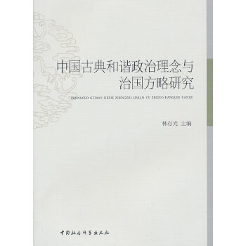 正版包邮//中国古典和谐政治理念与治国方略研究