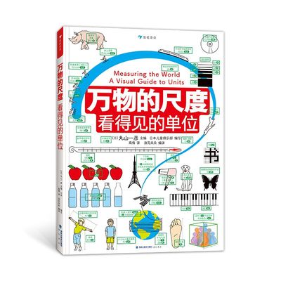 正版包邮//万物的尺度：看得见的单位：avisualguidetounits