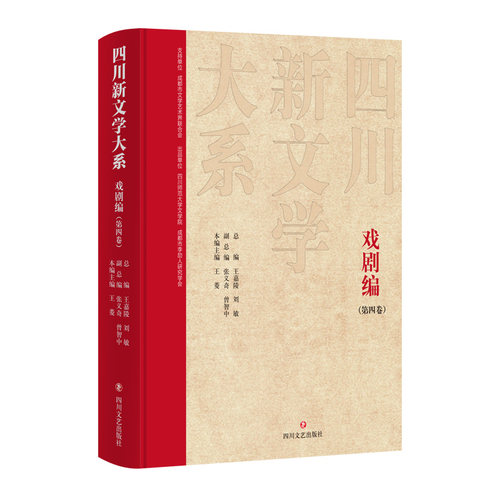 正版包邮//四川新文学大系戏剧编(第四卷)