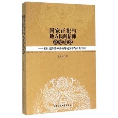 正版包邮//正祀与地方民间信仰互动研究:宋以后海洋神灵的地域分布与社会空间