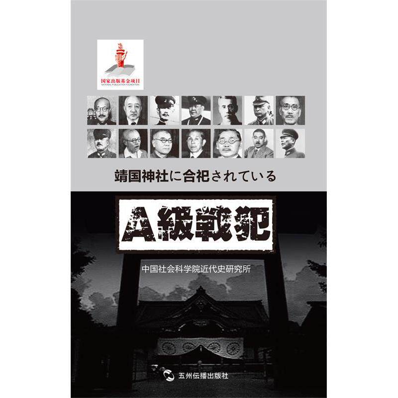 正版包邮//中的甲级战犯